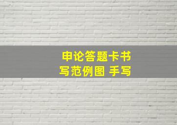 申论答题卡书写范例图 手写